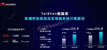 華為Arm服務器芯片產品震撼亮相，強化數據處理與存儲服務