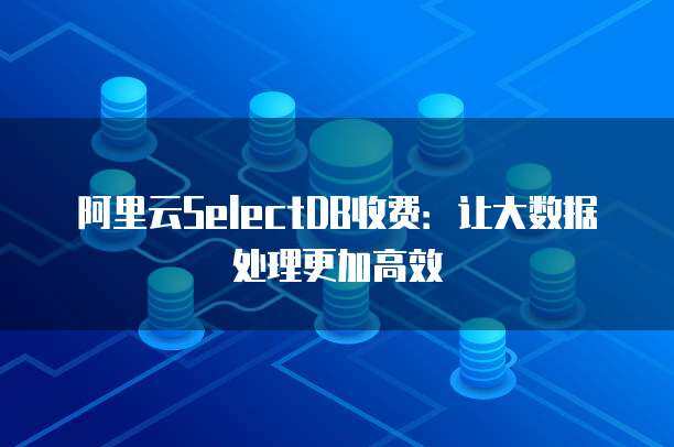 連云港地區(qū)數(shù)據(jù)處理與存儲(chǔ)服務(wù)市場(chǎng)價(jià)格分析與選擇指南